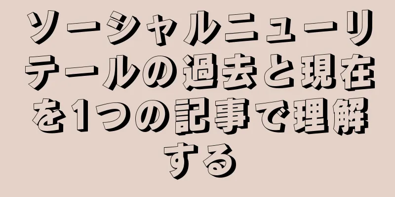 ソーシャルニューリテールの過去と現在を1つの記事で理解する