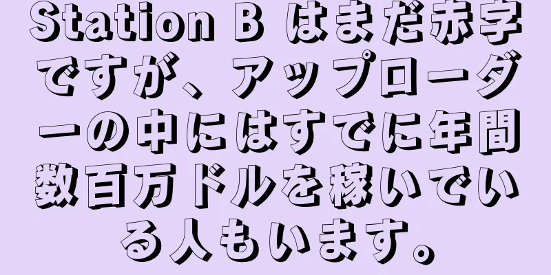 Station B はまだ赤字ですが、アップローダーの中にはすでに年間数百万ドルを稼いでいる人もいます。