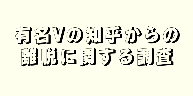 有名Vの知乎からの離脱に関する調査