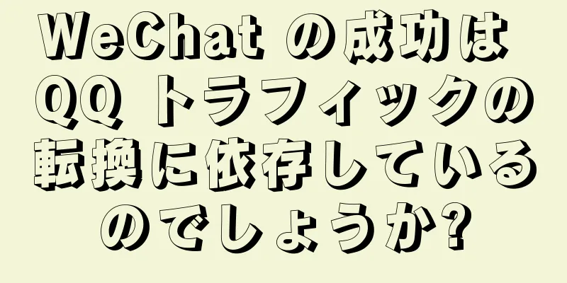 WeChat の成功は QQ トラフィックの転換に依存しているのでしょうか?