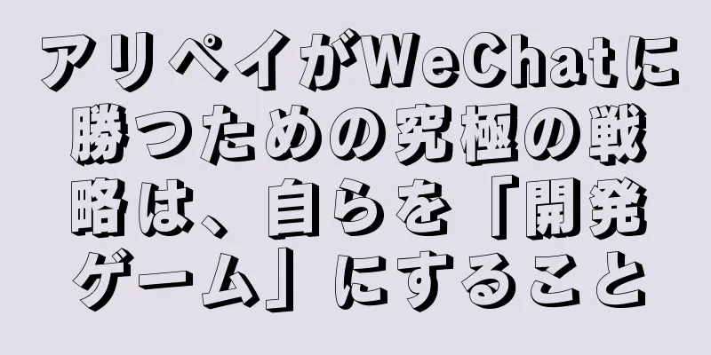 アリペイがWeChatに勝つための究極の戦略は、自らを「開発ゲーム」にすること