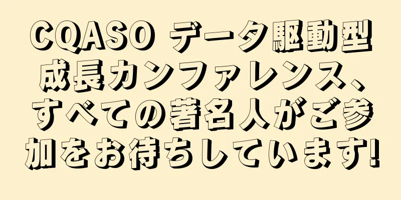 CQASO データ駆動型成長カンファレンス、すべての著名人がご参加をお待ちしています!