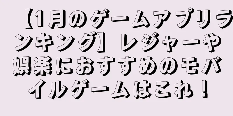 【1月のゲームアプリランキング】レジャーや娯楽におすすめのモバイルゲームはこれ！