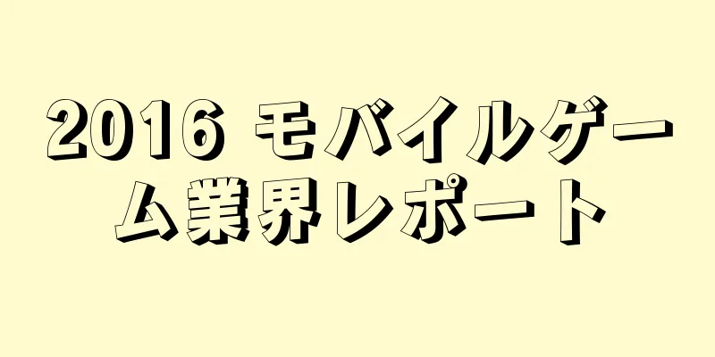 2016 モバイルゲーム業界レポート