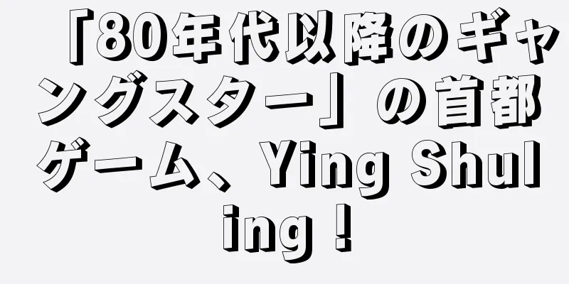 「80年代以降のギャングスター」の首都ゲーム、Ying Shuling！