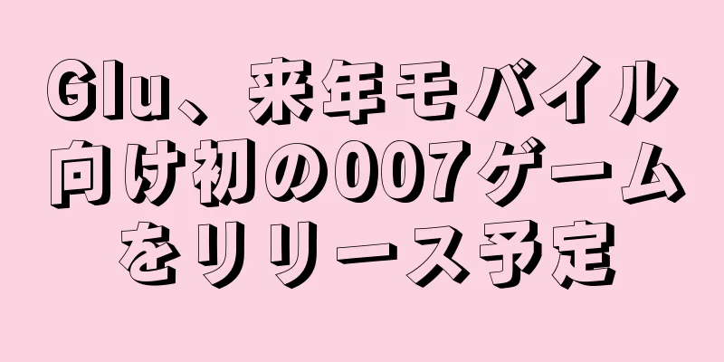 Glu、来年モバイル向け初の007ゲームをリリース予定
