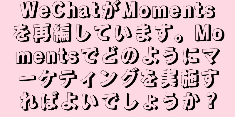 WeChatがMomentsを再編しています。Momentsでどのようにマーケティングを実施すればよいでしょうか？