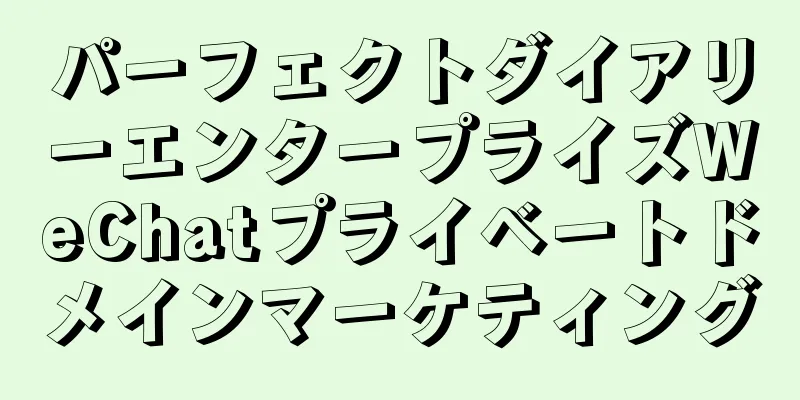 パーフェクトダイアリーエンタープライズWeChatプライベートドメインマーケティング