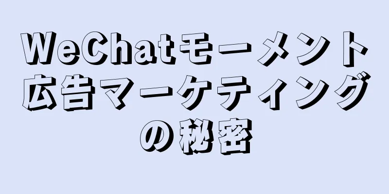 WeChatモーメント広告マーケティングの秘密