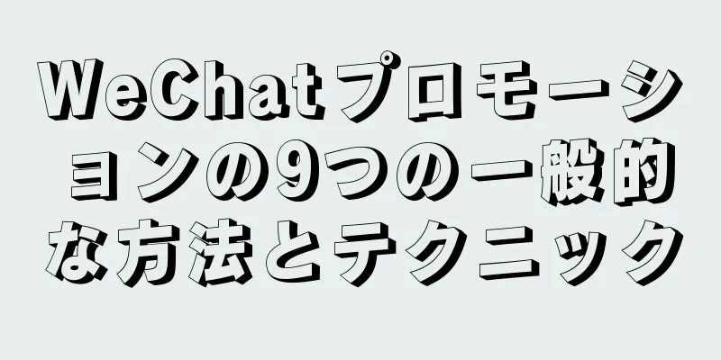 WeChatプロモーションの9つの一般的な方法とテクニック