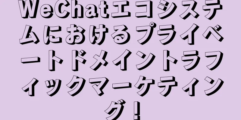WeChatエコシステムにおけるプライベートドメイントラフィックマーケティング！
