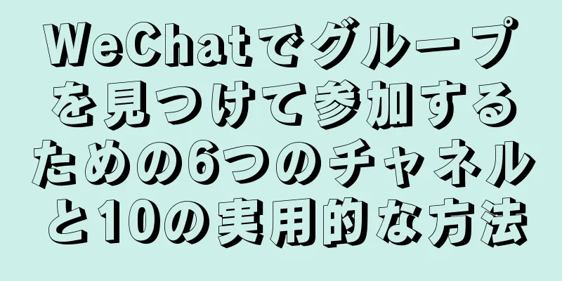 WeChatでグループを見つけて参加するための6つのチャネルと10の実用的な方法