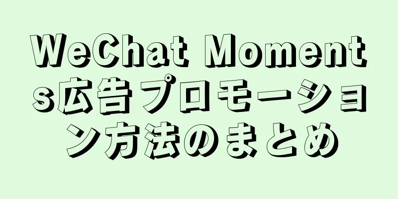 WeChat Moments広告プロモーション方法のまとめ