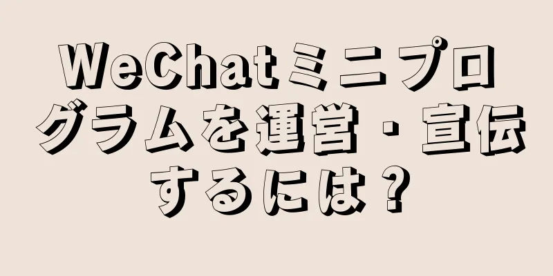 WeChatミニプログラムを運営・宣伝するには？