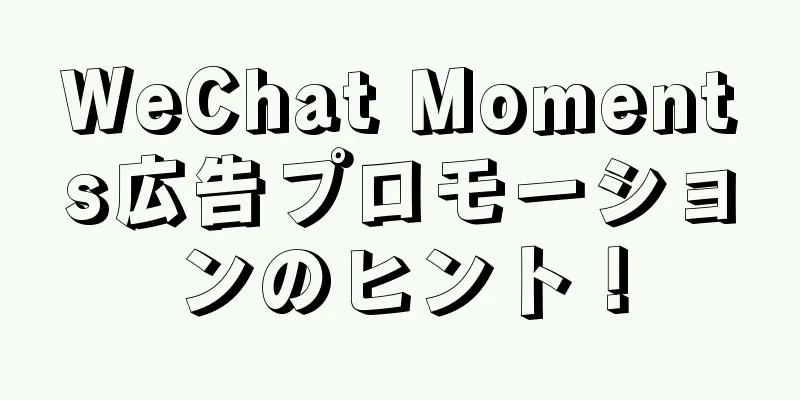 WeChat Moments広告プロモーションのヒント！