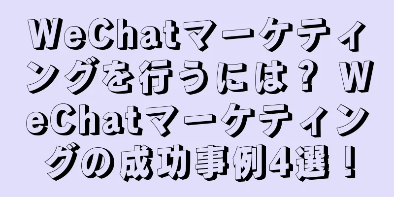 WeChatマーケティングを行うには？ WeChatマーケティングの成功事例4選！