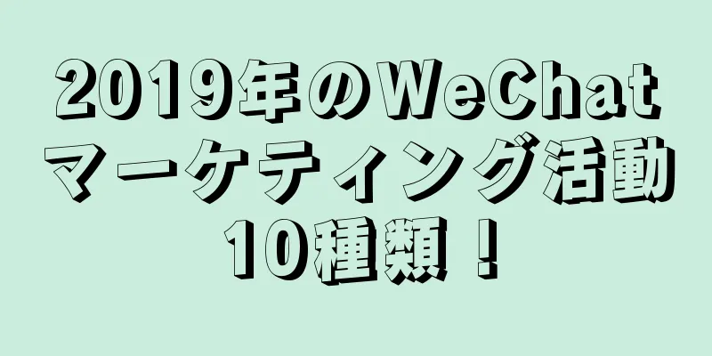 2019年のWeChatマーケティング活動10種類！