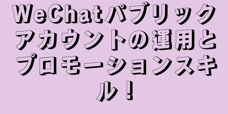 WeChatパブリックアカウントの運用とプロモーションスキル！