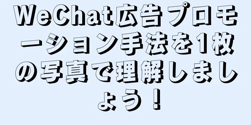 WeChat広告プロモーション手法を1枚の写真で理解しましょう！