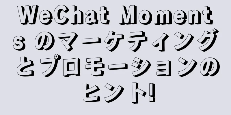 WeChat Moments のマーケティングとプロモーションのヒント!