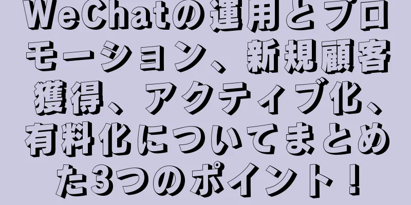 WeChatの運用とプロモーション、新規顧客獲得、アクティブ化、有料化についてまとめた3つのポイント！