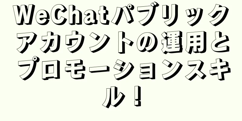 WeChatパブリックアカウントの運用とプロモーションスキル！