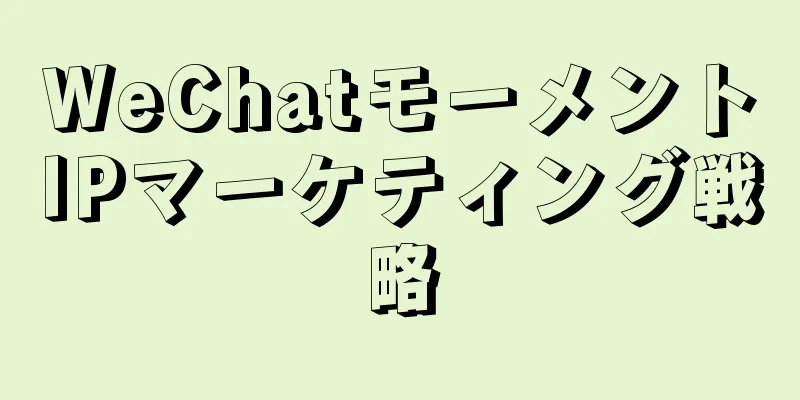 WeChatモーメントIPマーケティング戦略