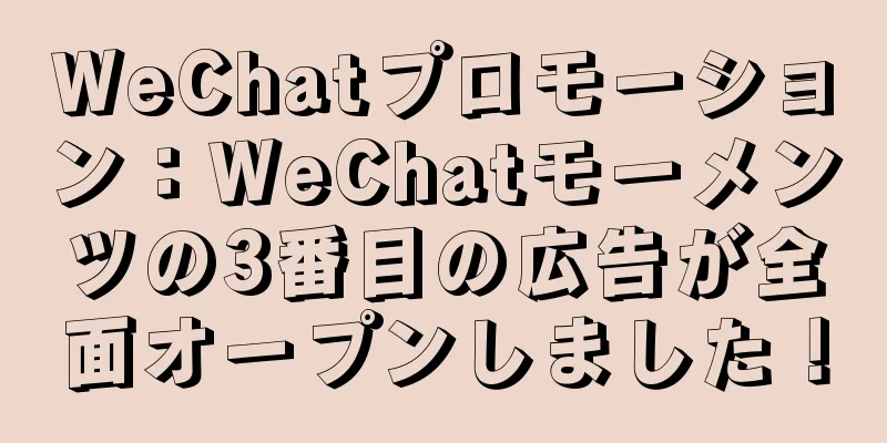 WeChatプロモーション：WeChatモーメンツの3番目の広告が全面オープンしました！