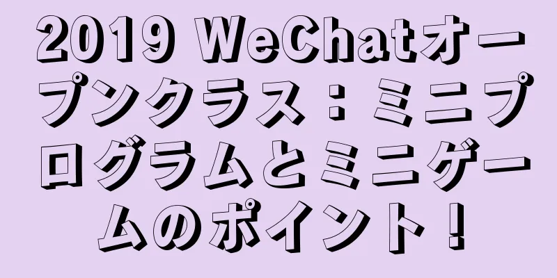 2019 WeChatオープンクラス：ミニプログラムとミニゲームのポイント！