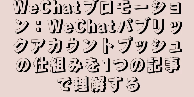WeChatプロモーション：WeChatパブリックアカウントプッシュの仕組みを1つの記事で理解する