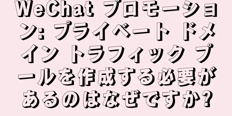 WeChat プロモーション: プライベート ドメイン トラフィック プールを作成する必要があるのはなぜですか?