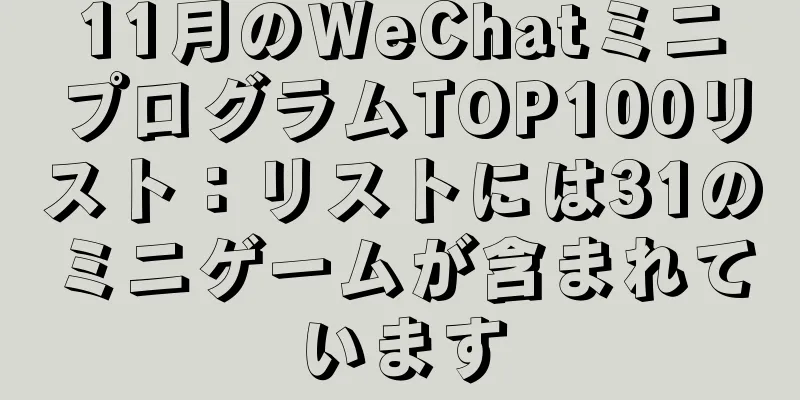 11月のWeChatミニプログラムTOP100リスト：リストには31のミニゲームが含まれています