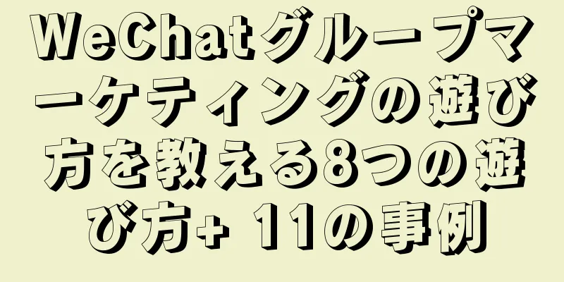 WeChatグループマーケティングの遊び方を教える8つの遊び方+ 11の事例