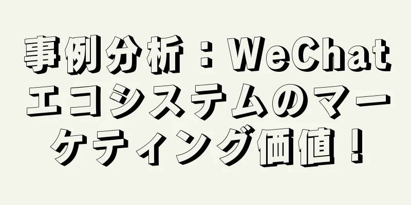 事例分析：WeChatエコシステムのマーケティング価値！