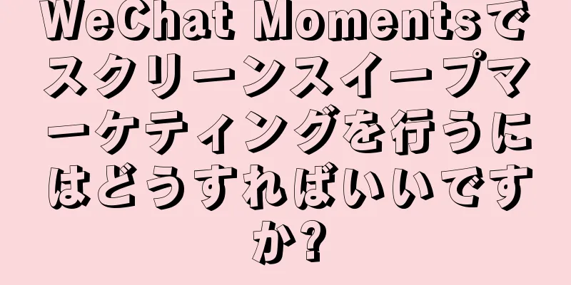 WeChat Momentsでスクリーンスイープマーケティングを行うにはどうすればいいですか?