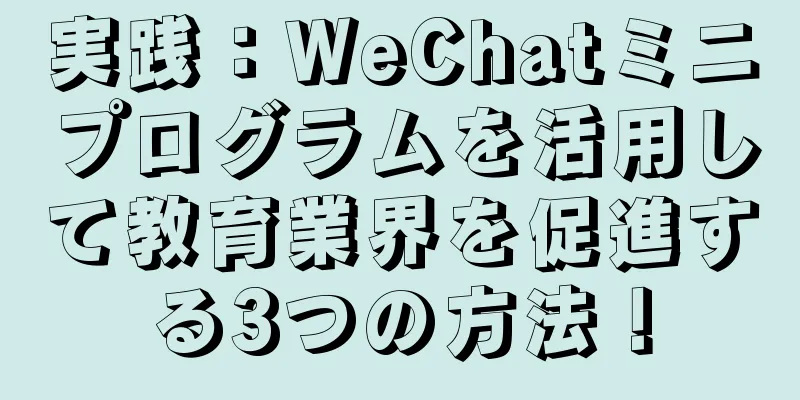 実践：WeChatミニプログラムを活用して教育業界を促進する3つの方法！