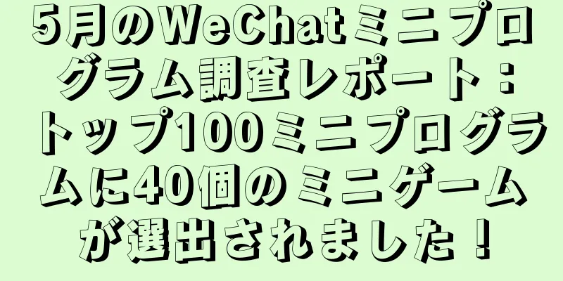 5月のWeChatミニプログラム調査レポート：トップ100ミニプログラムに40個のミニゲームが選出されました！