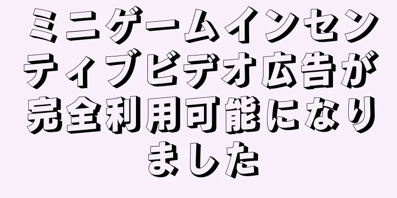 ミニゲームインセンティブビデオ広告が完全利用可能になりました