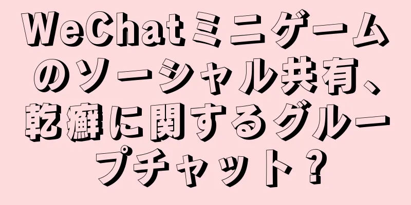 WeChatミニゲームのソーシャル共有、乾癬に関するグループチャット？