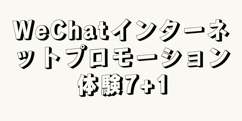 WeChatインターネットプロモーション体験7+1