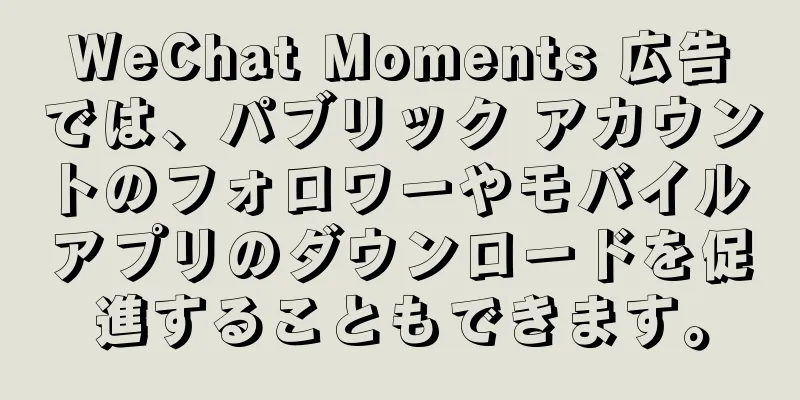 WeChat Moments 広告では、パブリック アカウントのフォロワーやモバイル アプリのダウンロードを促進することもできます。