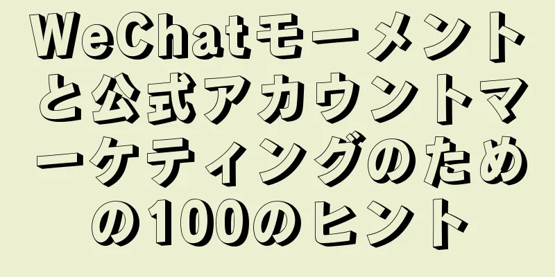 WeChatモーメントと公式アカウントマーケティングのための100のヒント