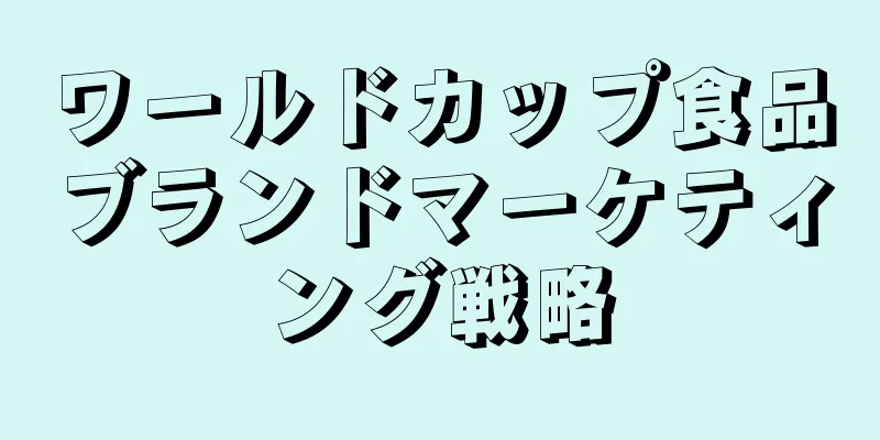ワールドカップ食品ブランドマーケティング戦略