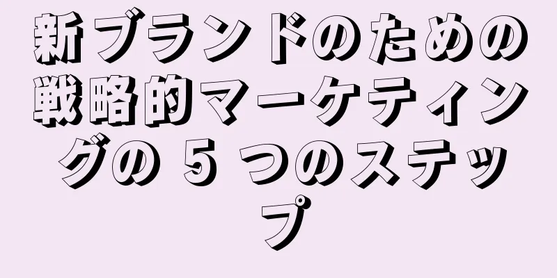 新ブランドのための戦略的マーケティングの 5 つのステップ