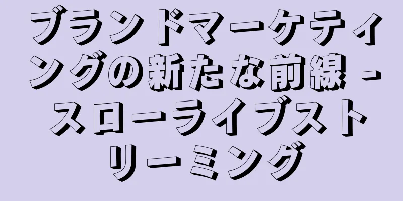 ブランドマーケティングの新たな前線 - スローライブストリーミング