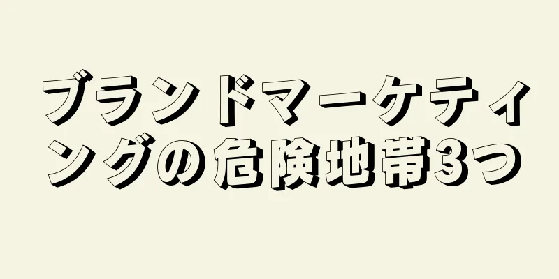 ブランドマーケティングの危険地帯3つ