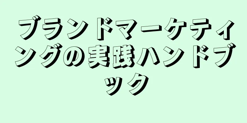ブランドマーケティングの実践ハンドブック