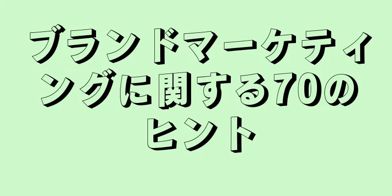 ブランドマーケティングに関する70のヒント