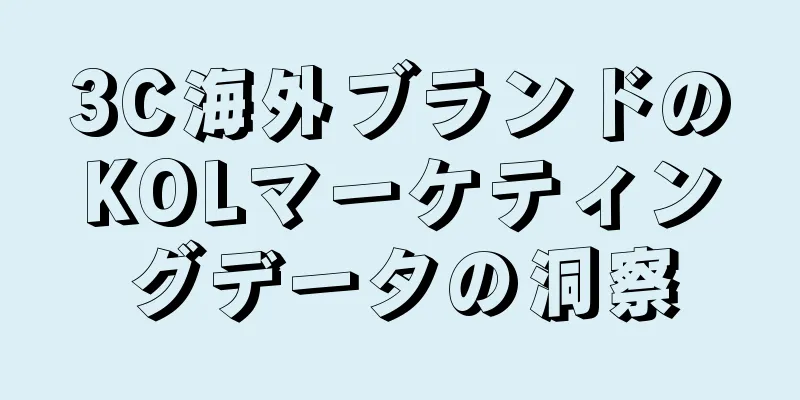 3C海外ブランドのKOLマーケティングデータの洞察