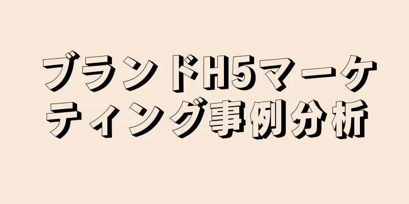 ブランドH5マーケティング事例分析
